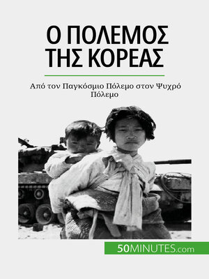 cover image of Ο πόλεμος της Κορέας